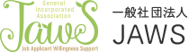 一般社団法人JAWS